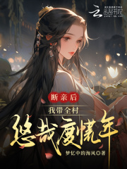 断亲后，我带全村悠哉度荒年